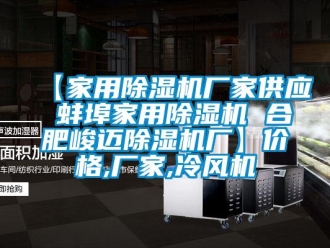 企業(yè)新聞【家用除濕機(jī)廠家供應(yīng) 蚌埠家用除濕機(jī) 合肥峻邁除濕機(jī)廠】價格,廠家,冷風(fēng)機(jī)