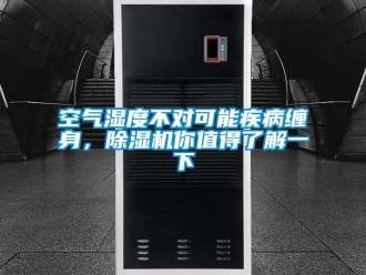 行業(yè)新聞空氣濕度不對(duì)可能疾病纏身，除濕機(jī)你值得了解一下