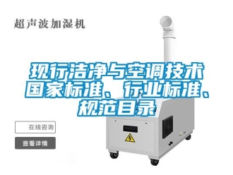 知識百科現(xiàn)行潔凈與空調(diào)技術(shù)國家標準、行業(yè)標準、規(guī)范目錄