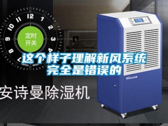 知識百科這個樣子理解新風(fēng)系統(tǒng)完全是錯誤的
