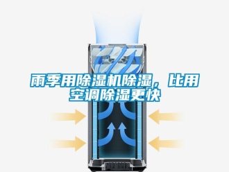 知識(shí)百科雨季用除濕機(jī)除濕，比用空調(diào)除濕更快