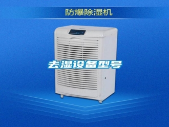 行業(yè)新聞去濕設(shè)備型號(hào)