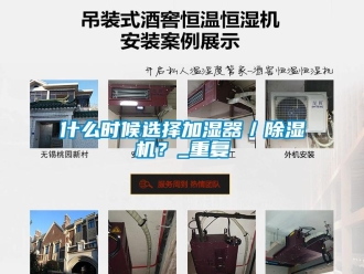 行業(yè)新聞什么時(shí)候選擇加濕器／除濕機(jī)？_重復(fù)