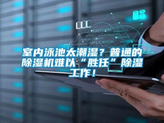 知識百科室內(nèi)泳池太潮濕？普通的除濕機難以“勝任”除濕工作！