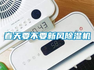 企業(yè)新聞春天要不要新風(fēng)除濕機(jī)