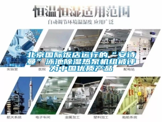 企業(yè)新聞北京國(guó)際飯店運(yùn)行的“安詩曼”泳池除濕熱泵機(jī)組被評(píng)為中國(guó)優(yōu)質(zhì)產(chǎn)品