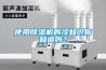 使用除濕機(jī)的冷知識(shí)你知道嗎？