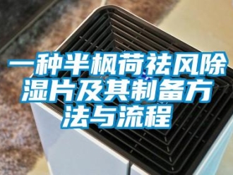 企業(yè)新聞一種半楓荷祛風除濕片及其制備方法與流程