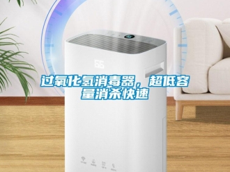 行業(yè)新聞過氧化氫消毒器，超低容量消殺快速