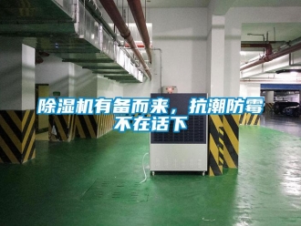 企業(yè)新聞除濕機(jī)有備而來(lái)，抗潮防霉不在話下