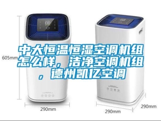 知識(shí)百科中大恒溫恒濕空調(diào)機(jī)組怎么樣，潔凈空調(diào)機(jī)組，德州凱億空調(diào)