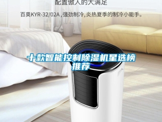 行業(yè)新聞十款智能控制除濕機星選榜推薦