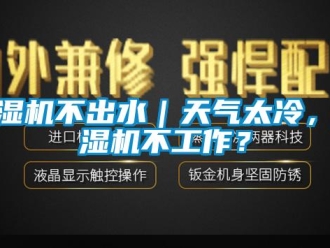 常見問題除濕機不出水｜天氣太冷，除濕機不工作？