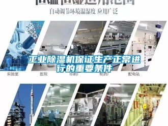 企業(yè)新聞工業(yè)除濕機保證生產(chǎn)正常進行的重要條件