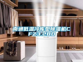 行業(yè)新聞南通低溫冷庫型除濕機CFZ3.2BD