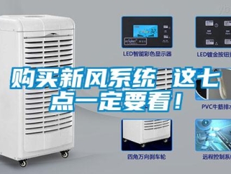 企業(yè)新聞購(gòu)買新風(fēng)系統(tǒng) 這七點(diǎn)一定要看！