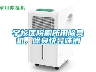 知識百科學校醫(yī)院廁所用除臭機，除臭快異味消