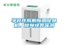 學校醫(yī)院廁所用除臭機，除臭快異味消