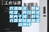 雙溫加濕、智能恒濕，有效解決室內(nèi)干燥：舒樂氏香薰除菌加濕器測評