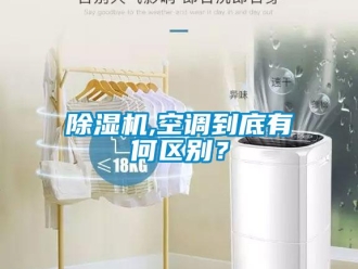常見問題除濕機,空調到底有何區(qū)別？