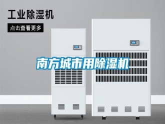 行業(yè)新聞南方城市用除濕機