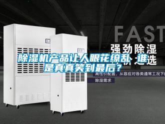 企業(yè)新聞除濕機(jī)產(chǎn)品讓人眼花繚亂 誰是真真笑到最后？