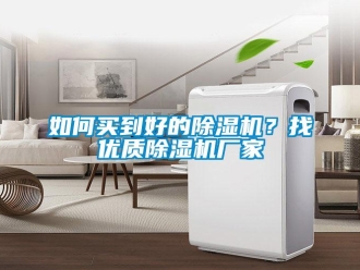 常見(jiàn)問(wèn)題如何買到好的除濕機(jī)？找優(yōu)質(zhì)除濕機(jī)廠家