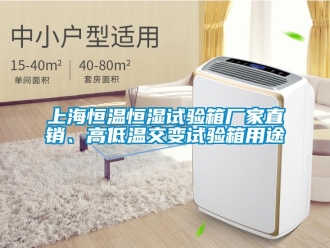 知識百科上海恒溫恒濕試驗(yàn)箱廠家直銷、高低溫交變試驗(yàn)箱用途