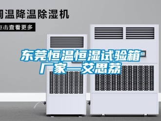 知識(shí)百科東莞恒溫恒濕試驗(yàn)箱廠(chǎng)家—艾思荔