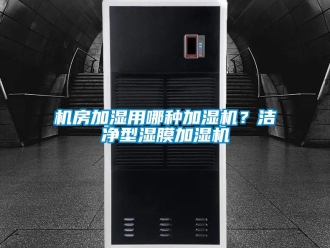 行業(yè)新聞機(jī)房加濕用哪種加濕機(jī)？潔凈型濕膜加濕機(jī)