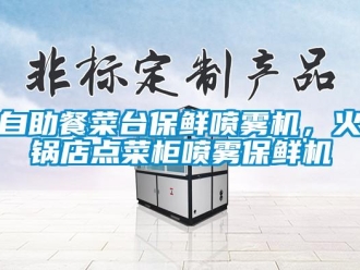 知識(shí)百科自助餐菜臺(tái)保鮮噴霧機(jī)，火鍋店點(diǎn)菜柜噴霧保鮮機(jī)