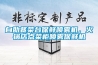 自助餐菜臺(tái)保鮮噴霧機(jī)，火鍋店點(diǎn)菜柜噴霧保鮮機(jī)