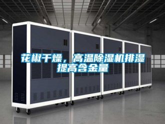 行業(yè)新聞花椒干燥，高溫除濕機(jī)排濕提高含金量