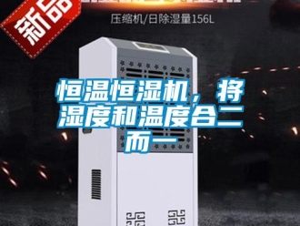 行業(yè)新聞恒溫恒濕機，將濕度和溫度合二而一