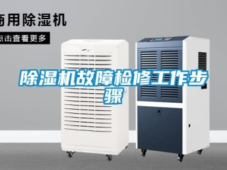 常見問題除濕機(jī)故障檢修工作步驟