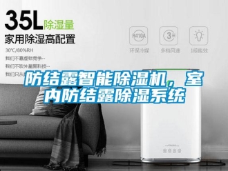 企業(yè)新聞防結(jié)露智能除濕機，室內(nèi)防結(jié)露除濕系統(tǒng)