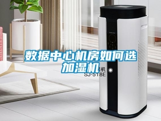 常見(jiàn)問(wèn)題數(shù)據(jù)中心機(jī)房如何選加濕機(jī)