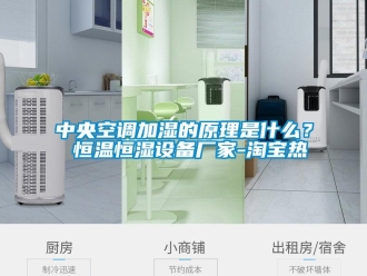 知識(shí)百科中央空調(diào)加濕的原理是什么？ 恒溫恒濕設(shè)備廠家-淘寶熱