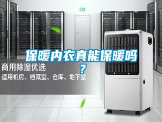 常見問題保暖內(nèi)衣真能保暖嗎？