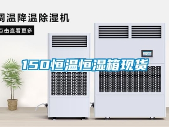常見(jiàn)問(wèn)題150恒溫恒濕箱現(xiàn)貨