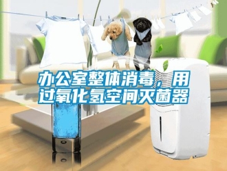 常見問題辦公室整體消毒，用過氧化氫空間滅菌器