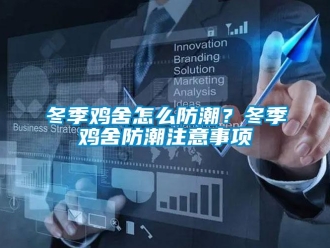 常見問題冬季雞舍怎么防潮？冬季雞舍防潮注意事項(xiàng)