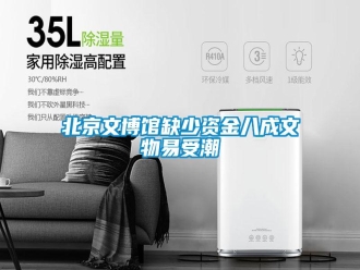 常見問題北京文博館缺少資金八成文物易受潮