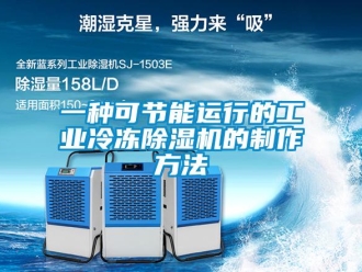 常見問題一種可節(jié)能運行的工業(yè)冷凍除濕機的制作方法