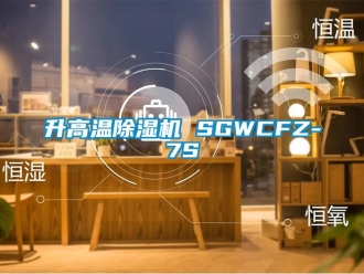 行業(yè)新聞升高溫除濕機 SGWCFZ-7S