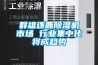 群雄逐鹿除濕機(jī)市場 行業(yè)集中化將成趨勢