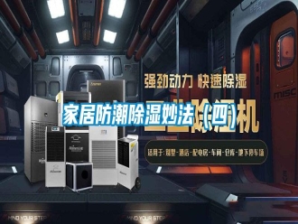 行業(yè)新聞家居防潮除濕妙法（四）
