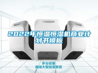 常見問題2022年恒溫恒濕機(jī)商業(yè)計劃書模板