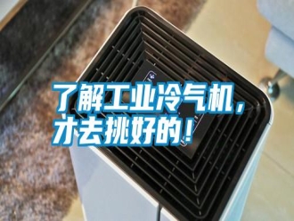 行業(yè)新聞了解工業(yè)冷氣機，才去挑好的！