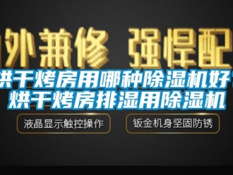 行業(yè)新聞烘干烤房用哪種除濕機好？烘干烤房排濕用除濕機